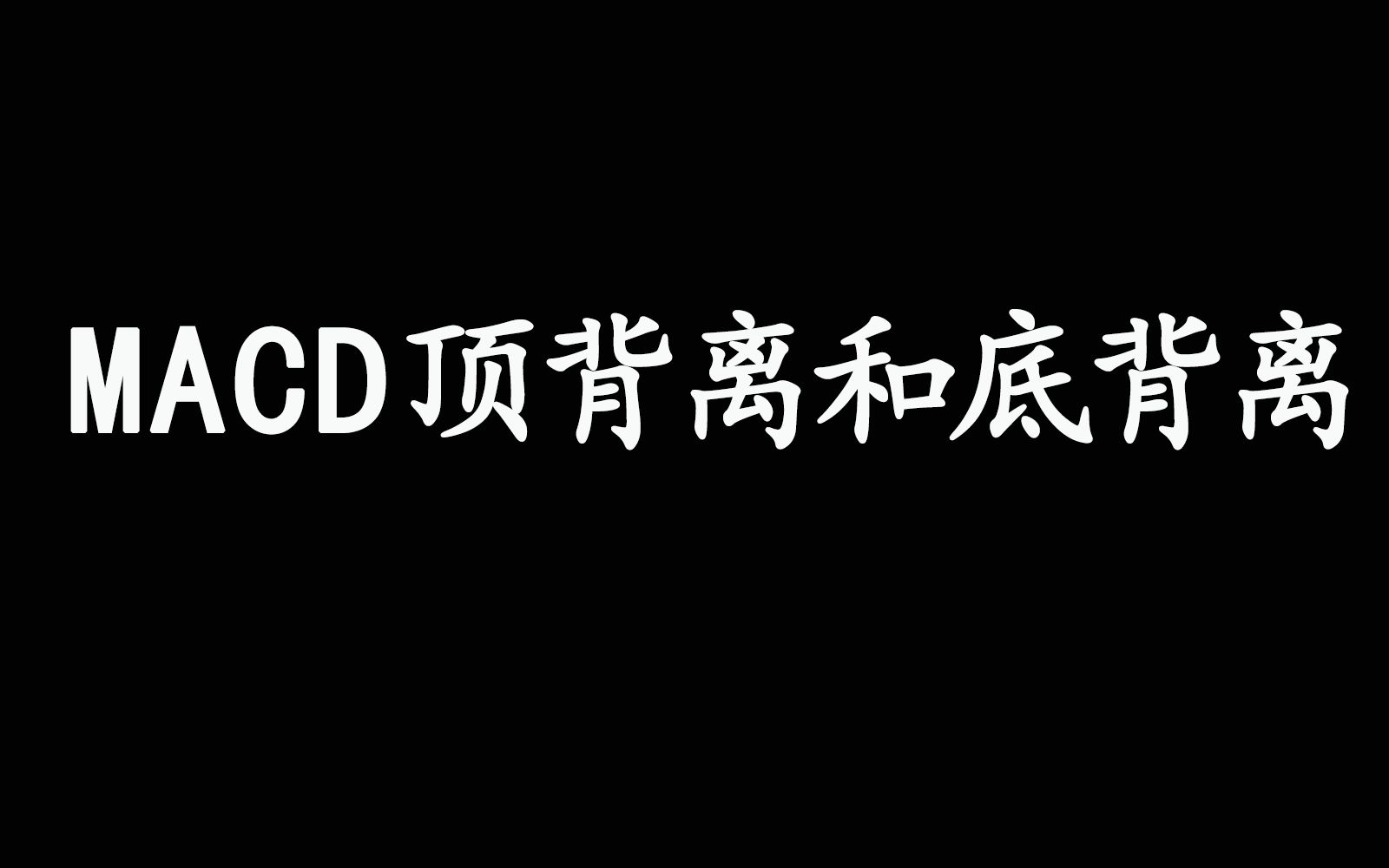 [图]MACD顶背离和底背离详解！！