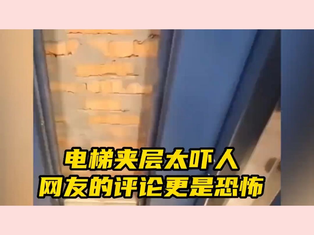 千万不要走进电梯夹层,隔着屏幕都觉得害怕