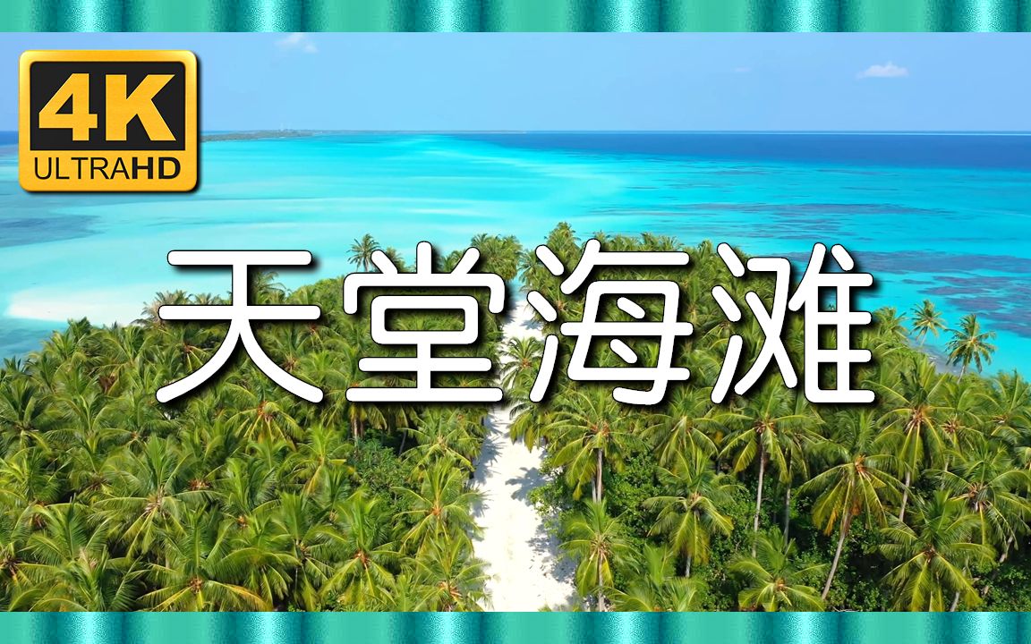 [图]⚜4K超清⚜《天堂海滩》伴随着宁静的音乐，深度放松缓解压力