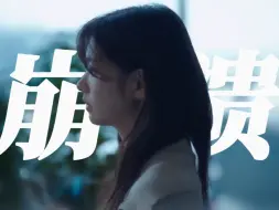 Download Video: 哭死！所有人都无视女主，只有男主尊重他的感觉，告诉她要直面自己的情绪。