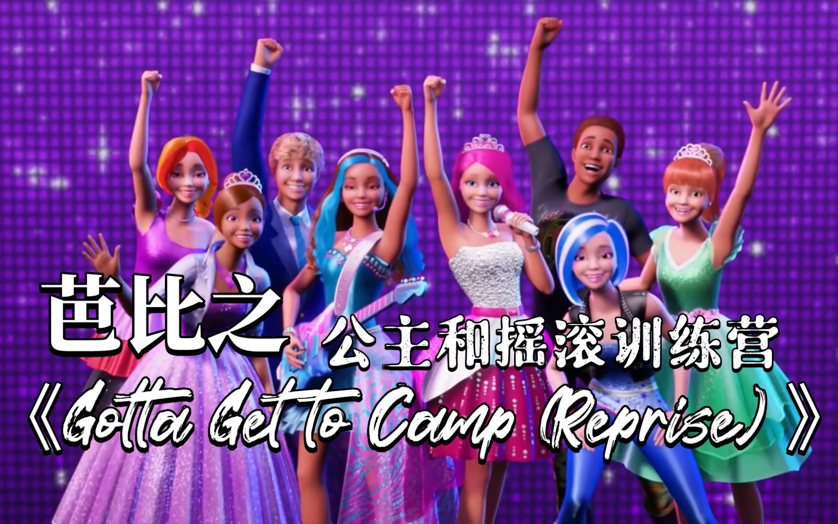 [图]芭比之公主和摇滚训练营《Gotta Get to Camp (Reprise) 》我要去营地 英文/中文