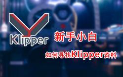 小白如何了解和学习Klipper固件?看这里!哔哩哔哩bilibili