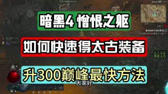 10月20日暗黑4憎恨之躯如何快速获得太古装备 升300巅峰最快方法！