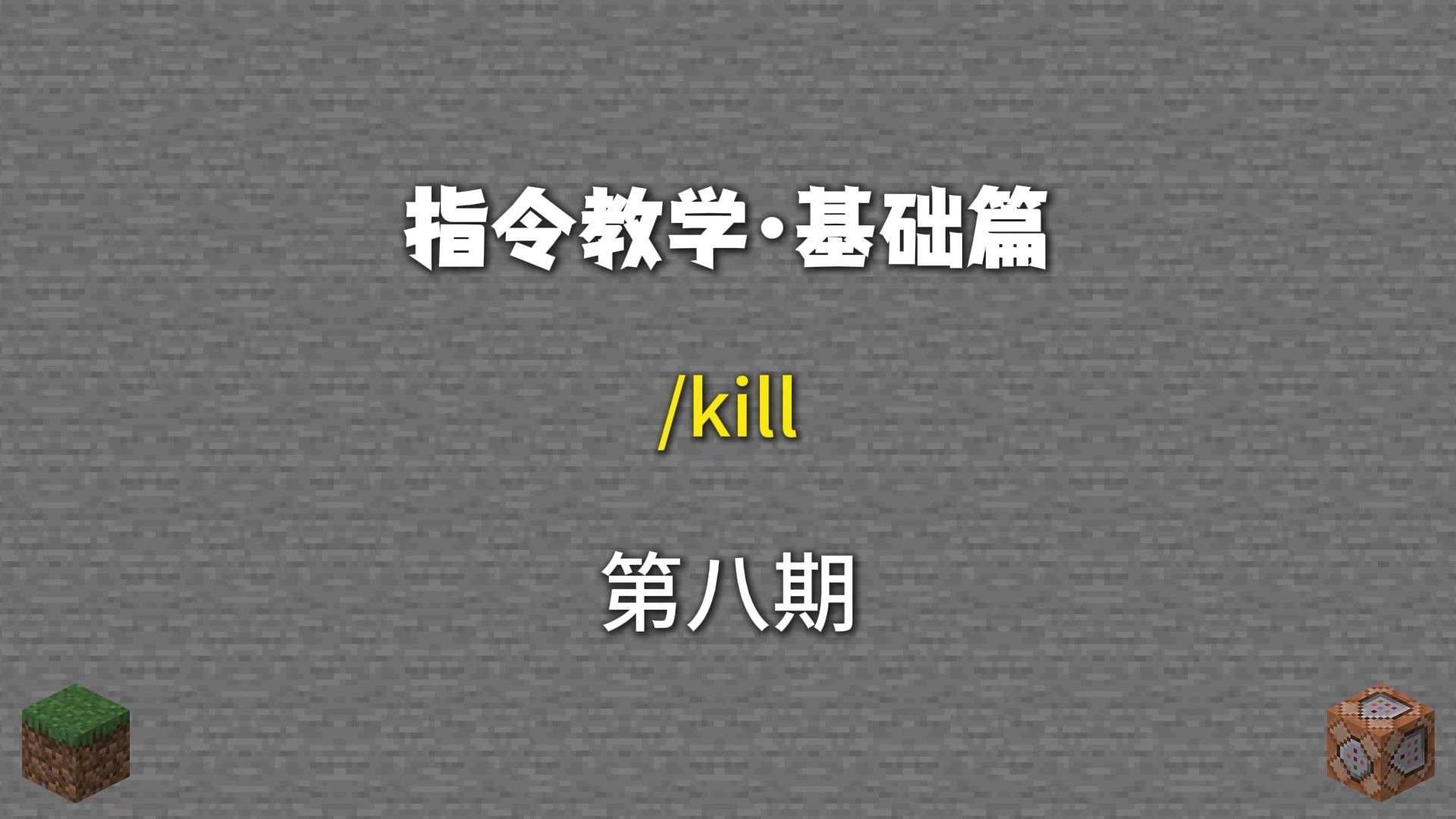 指令教学第8期:/kill