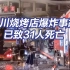 宁夏银川烧烤店爆炸已致31死 事故发生前一小时发现煤气泄露