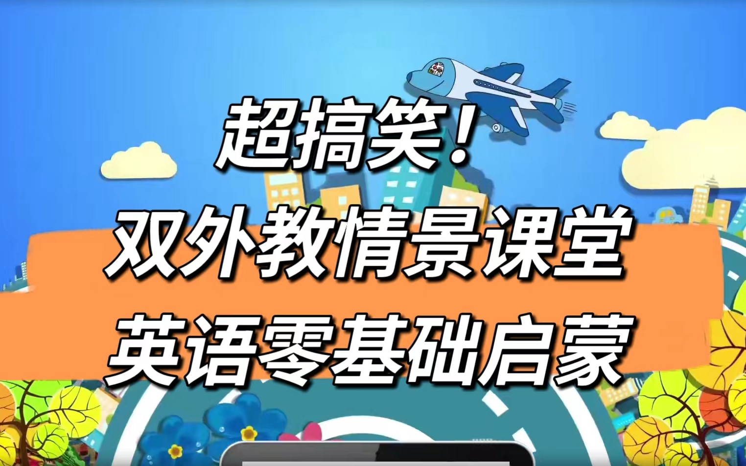 [图]【全100集】外教趣味英语启蒙情景教学 零基础学英文 日常主题词汇 幼儿英语入门