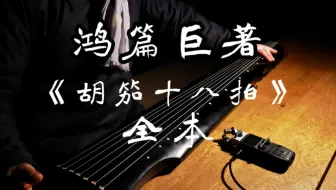 无人听完《胡笳十八拍》，姑苏万字招牌斫青桐木百衲大伏羲古琴并鼓《胡笳》