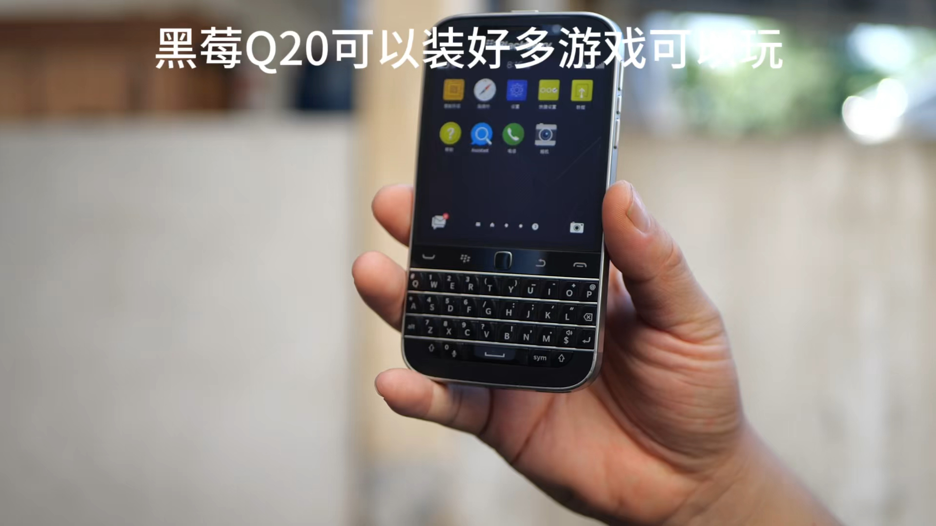 [图]BlackBerry Q20可以安装模拟器了，好多游戏可以玩了外观很好看