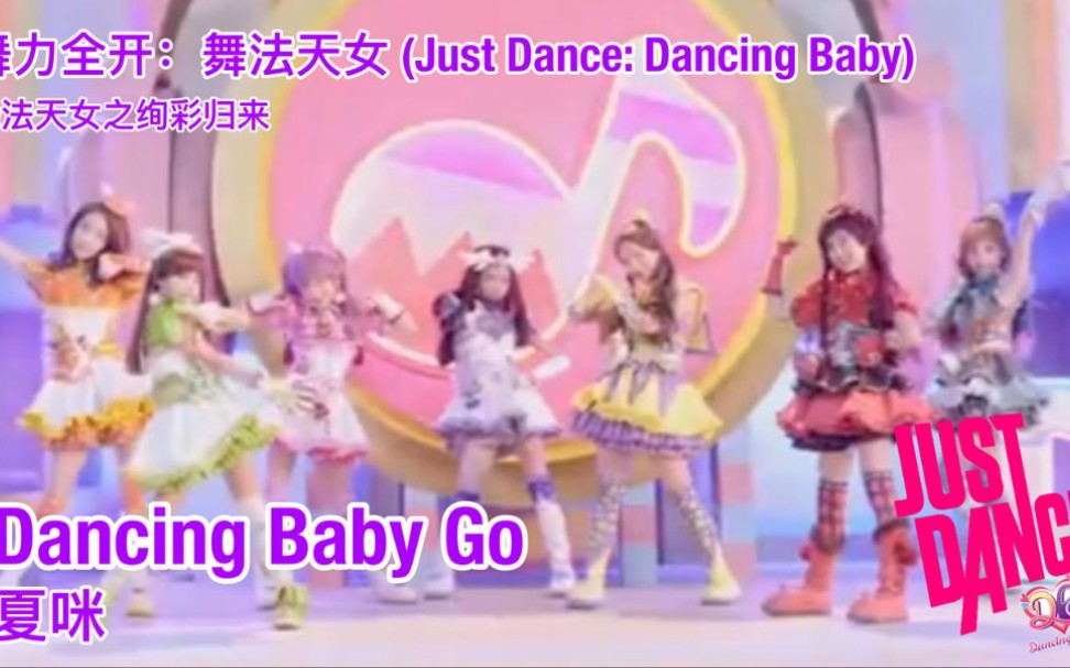 [图]舞力全开：舞法天女 - Dancing Baby Go