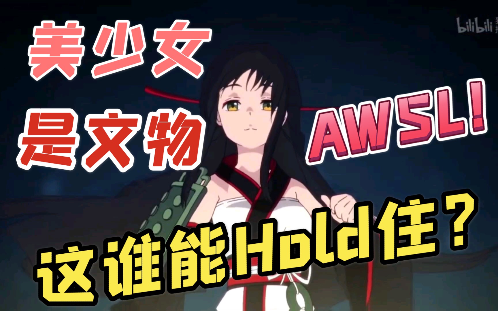 【amv·秘宝之国】美少女是国家文物,这谁能hold住!