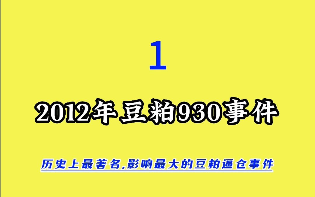 2012年豆粕930事件(一)哔哩哔哩bilibili