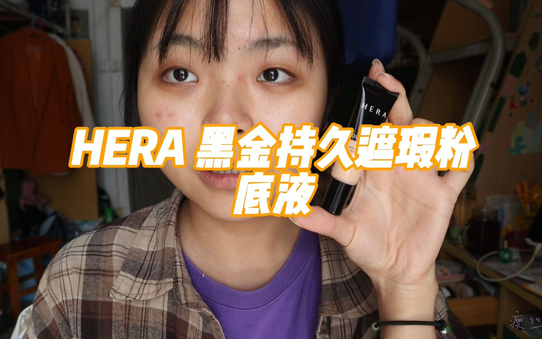 HERA 赫妍 黑金持久遮瑕粉底液 大学生素人黄皮测评哔哩哔哩bilibili