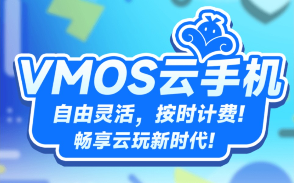 分享一款好用的云手机VMOS云手机哔哩哔哩bilibili