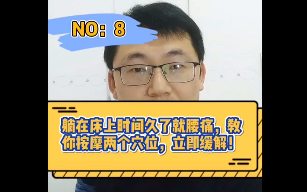 坐久了腰酸腰痛无法站立?中医穴位按摩,有效缓解腰部不适!| 南极大叔聊中医 | 中医穴位治百病8哔哩哔哩bilibili