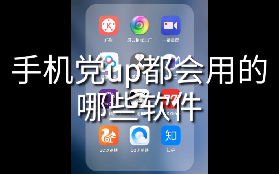 [图]手机党up只用手机做视频？我的这些软件，和你们一样吗？我觉得自己的软件超实用哦⊙∀⊙！