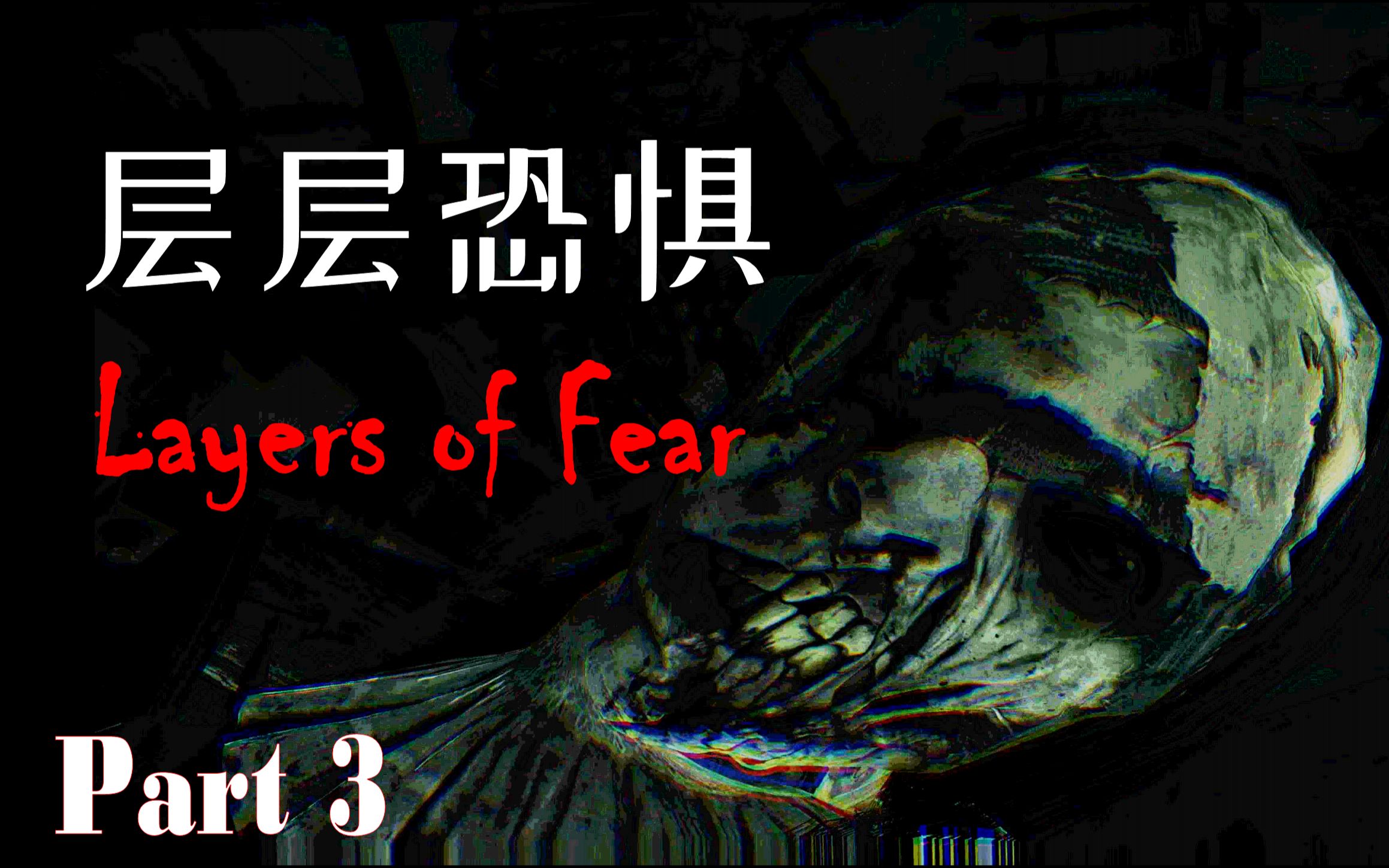 [图]被怪物袭击的一般路过男性-层层恐惧(Layers of Fear)p.3