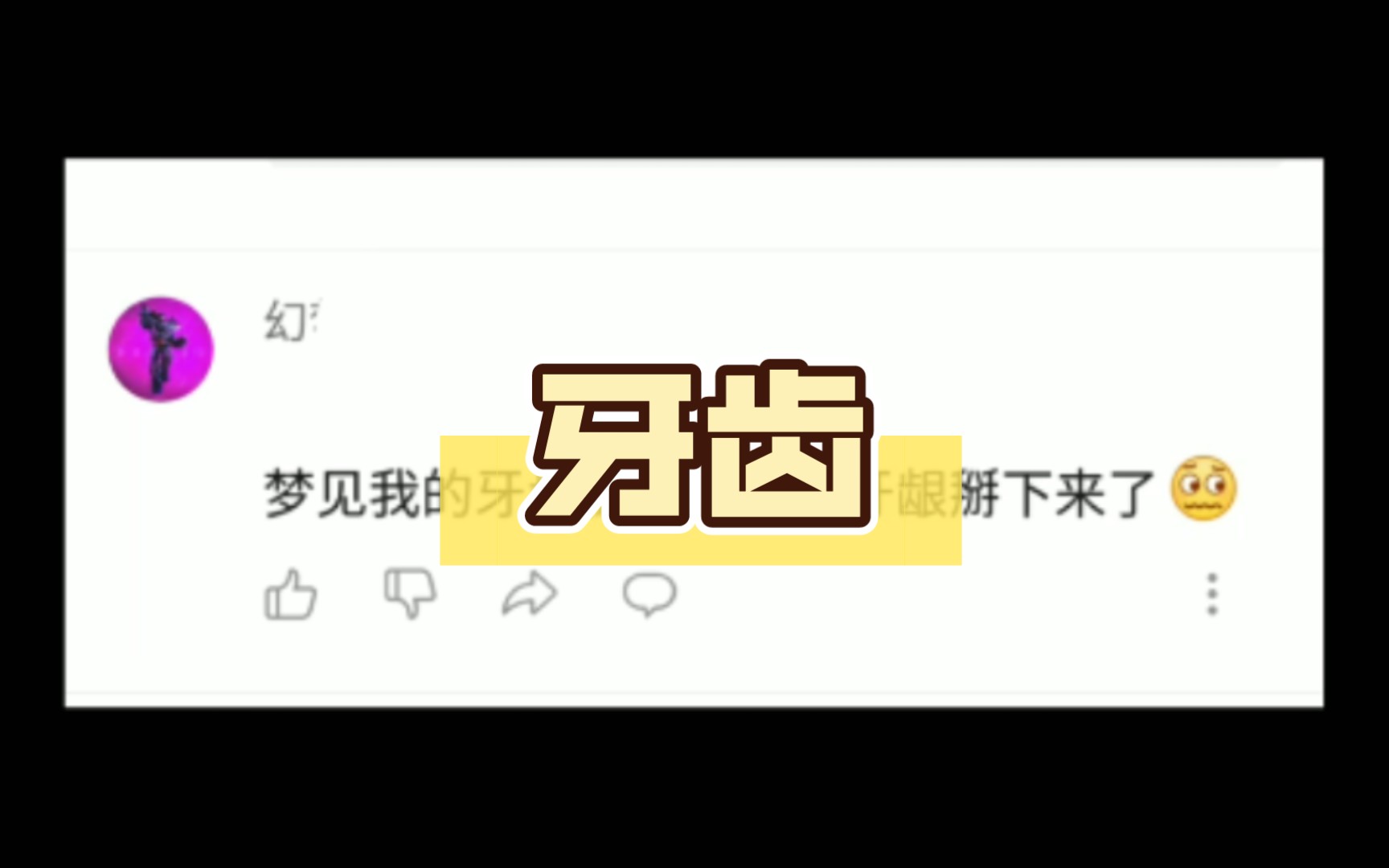 梦见我的牙齿,被我连着牙龈掰下来了哔哩哔哩bilibili