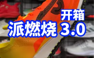 Download Video: 上岸还是复读？体育生都懂的派燃烧3.0跑鞋开箱！