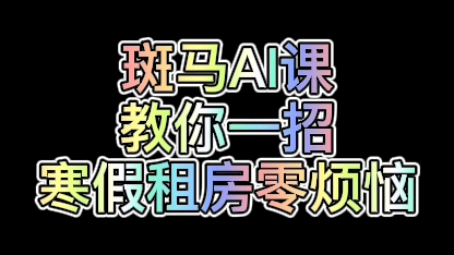 【斑马AI课】12月入职福利哔哩哔哩bilibili