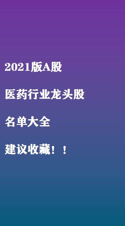 2021版A股 医药行业龙头股 名单大全 建议收藏!!哔哩哔哩bilibili