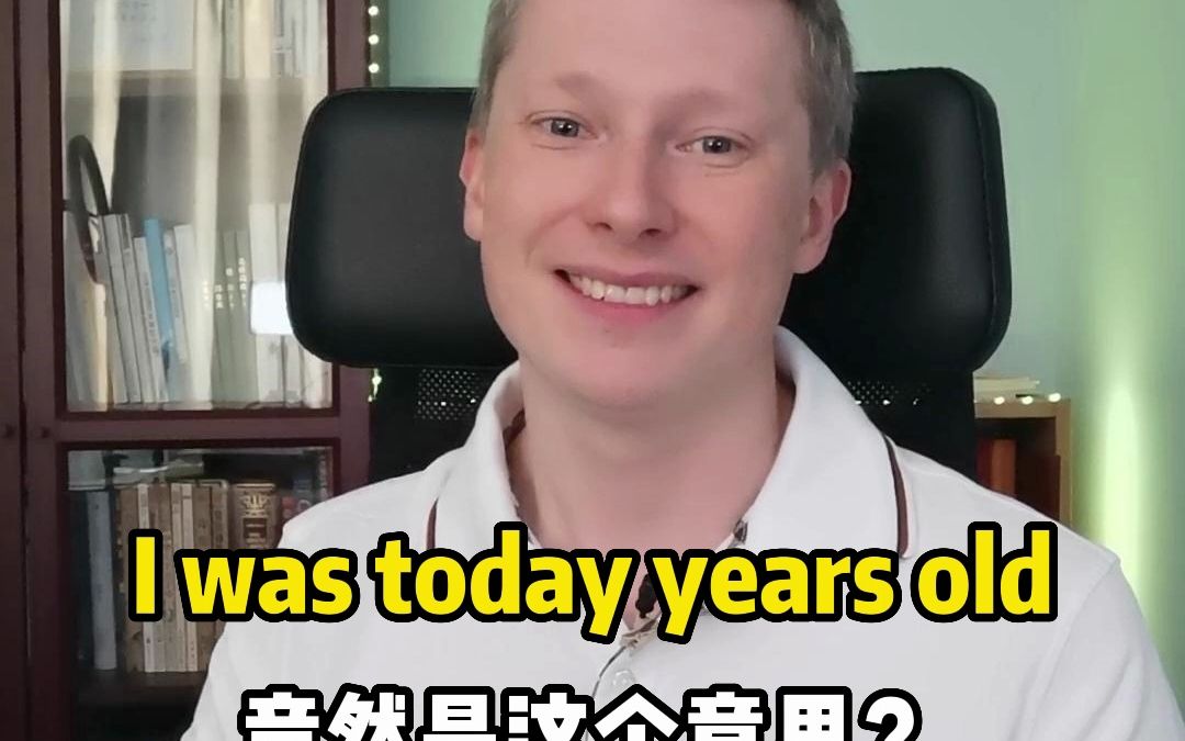 I was today years old 竟然是这个意思?哔哩哔哩bilibili