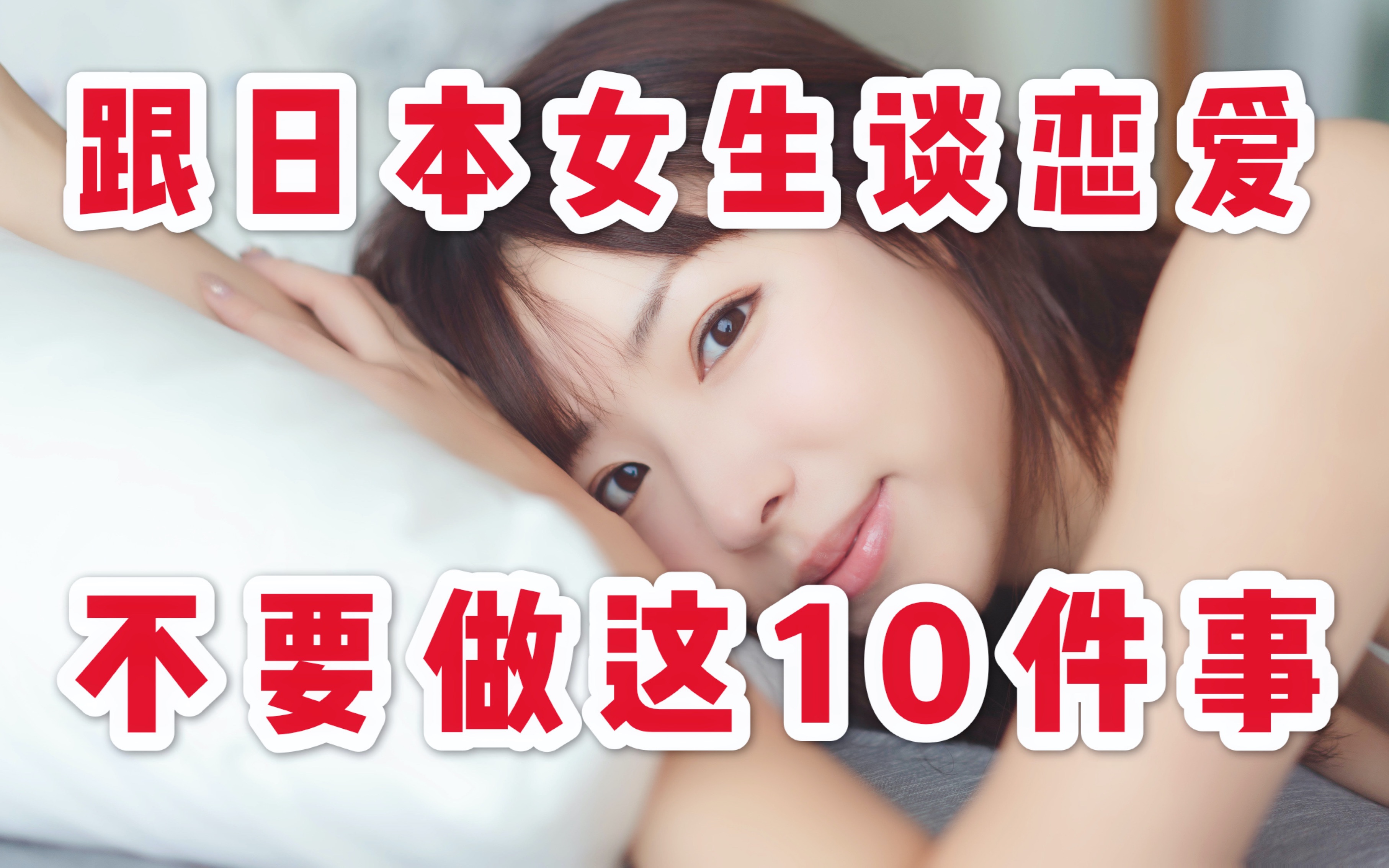 跟日本女生谈恋爱不要做这10件事!_哔哩哔哩_bilibili