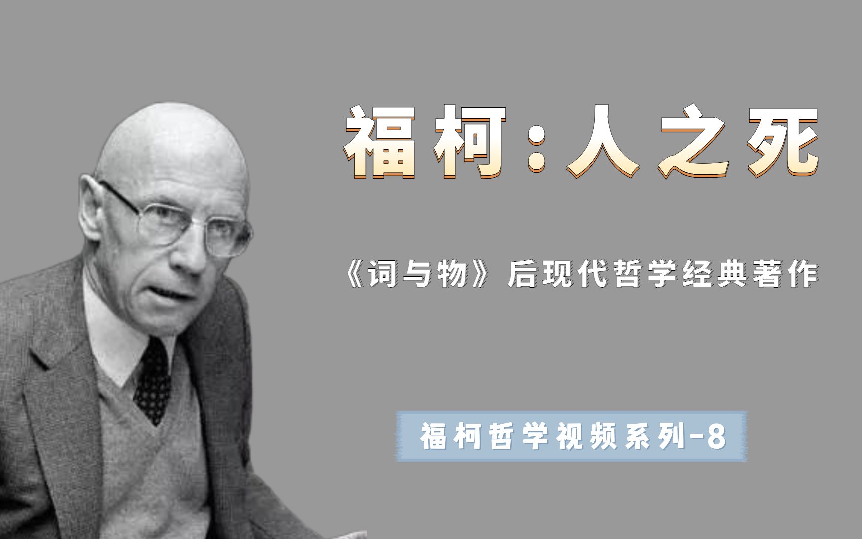 【纪录片】米歇尔·福柯