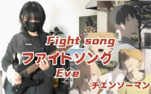 Tải video: 【电吉他】Fight Song/ファイトソング 电锯人ED12 Guitar Cover