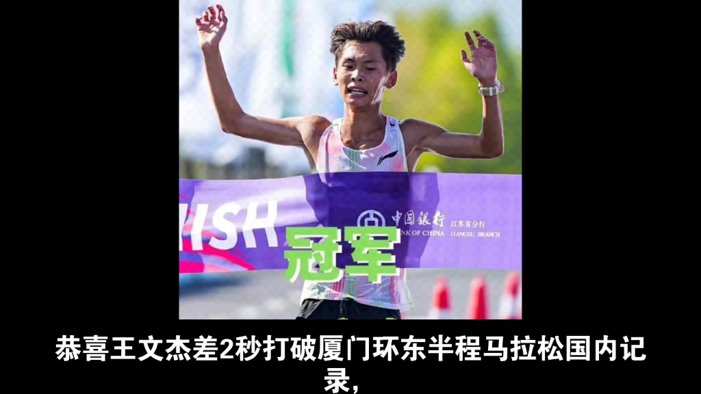 恭喜王文杰差2秒打破厦门环东半程马拉松国内记录,62分32秒夺得厦门环东半程马拉松国内男子冠军!国际第三!哔哩哔哩bilibili