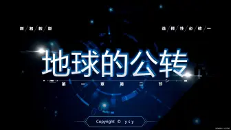 Download Video: 新湘教版选择性必修一《1.2地球的公转》第1课时