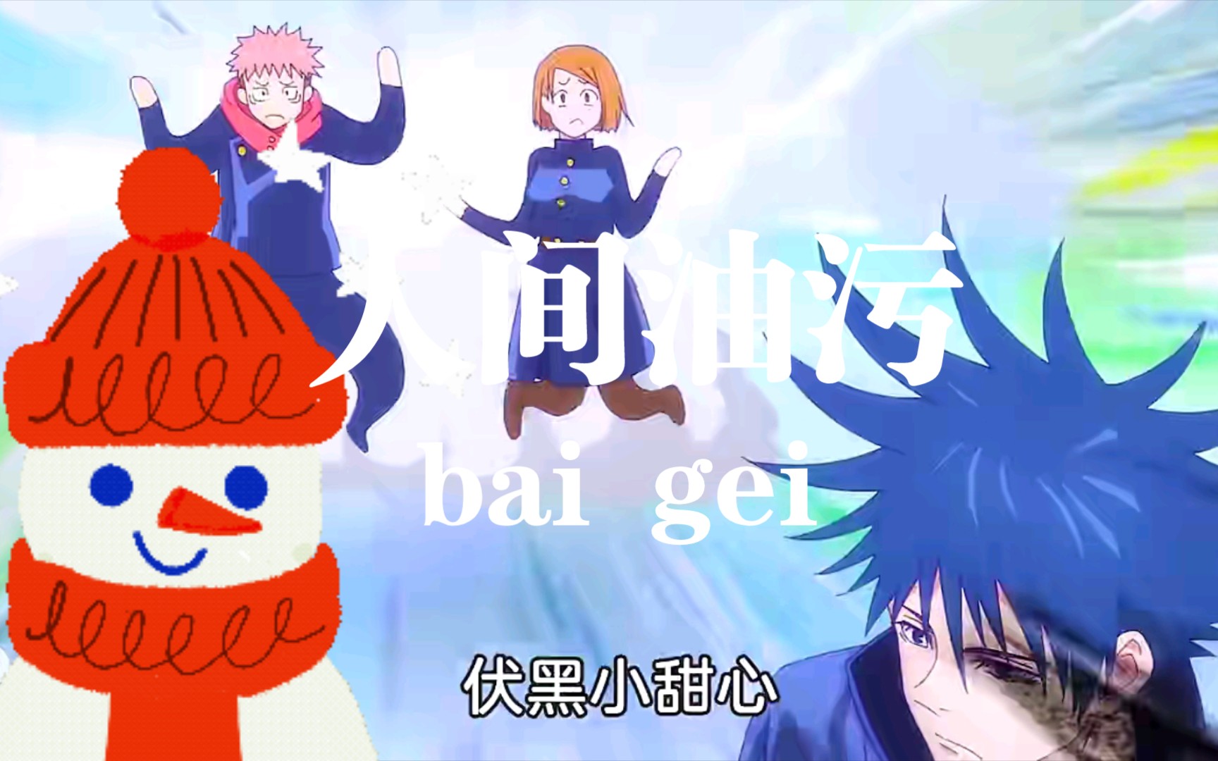 人间油悟#咒术回战