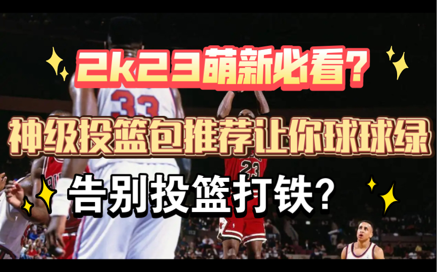 [图]NBA2k23萌新必看？神级投篮包推荐让你球球绿，告别投篮打铁！