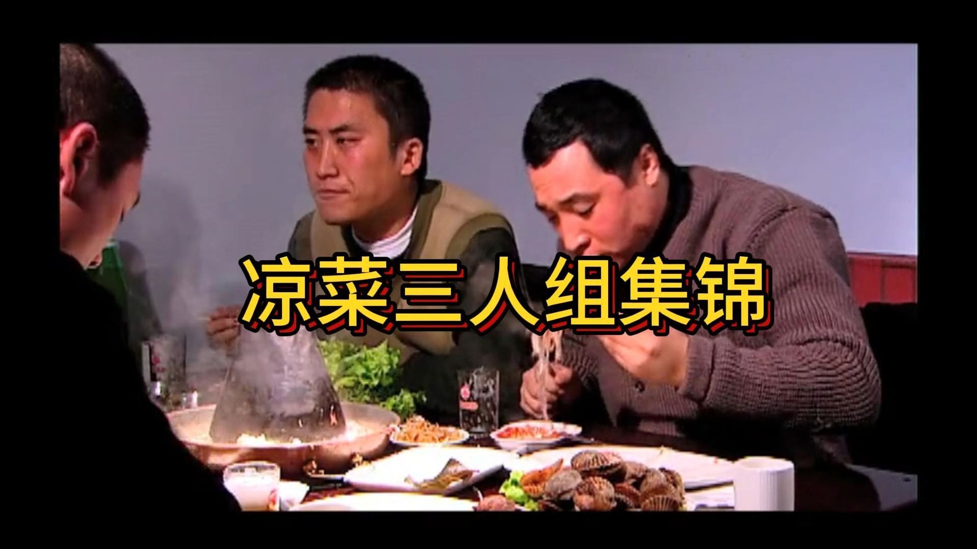 凉菜三人组，事儿上见吧