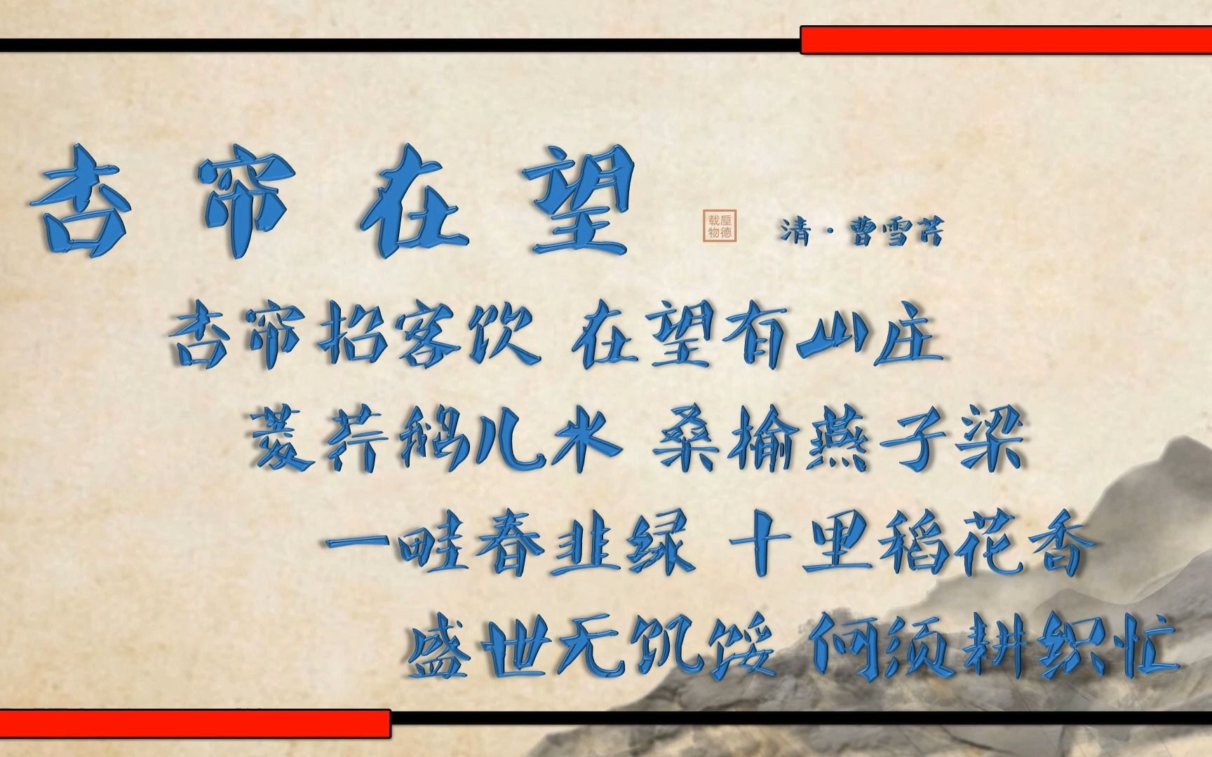 杏帘在望清曹雪芹朗读版男唐诗古诗中国水墨风垕德载物