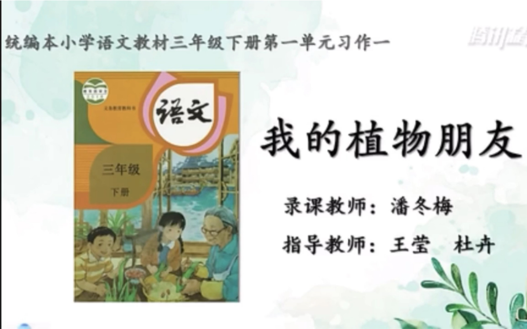 【停课不停学—微课】统编本小学三年级下册第一单元习作指导:《我的植物朋友》(天津市和平区小学语文“停课不停学”助学资源内部资料整理)好书...