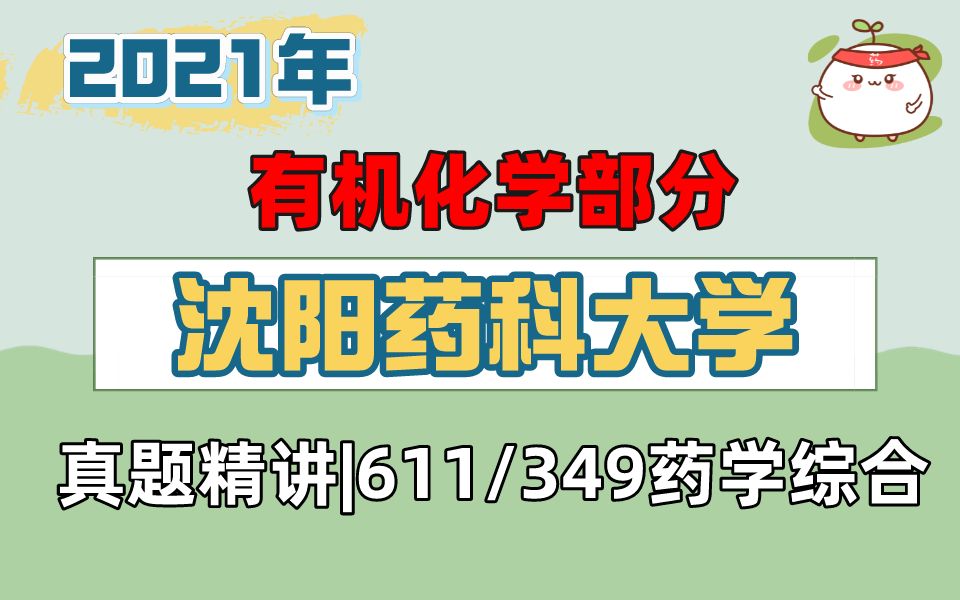 [图]2021年沈阳药科大学药学考研611/349真题精讲【有机化学部分】