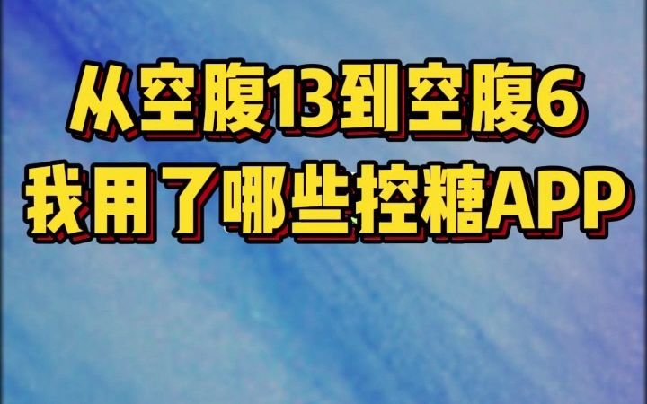 资深糖友推荐的控糖APP,完全免费,不光控制好了血糖,还领到了血糖仪和现金红包,任何一个糖人不知道,都亏大了哔哩哔哩bilibili