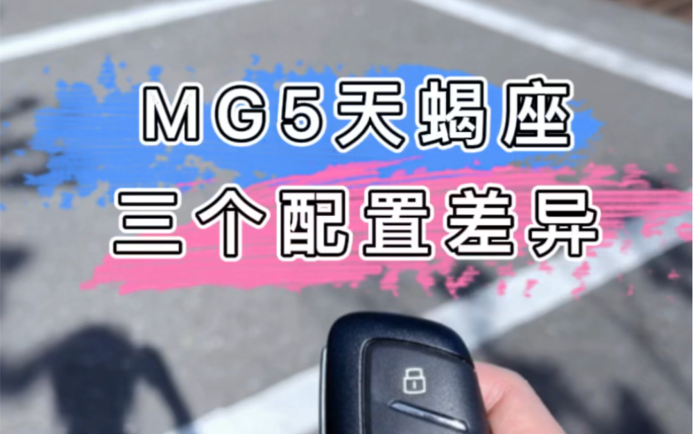 MG5天蝎座三个配置差异,你会选择哪个呢?#天生出色天蝎座哔哩哔哩bilibili