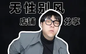 Download Video: 压箱底私藏店铺推荐，无性别穿搭，男生女生都给我看！