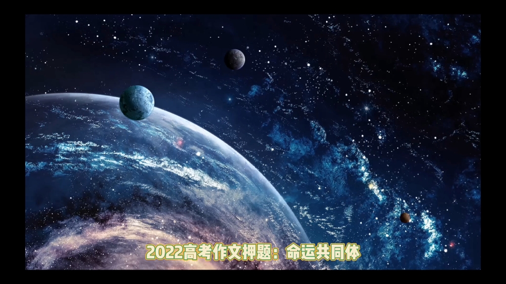 2022高考作文押题:命运共同体哔哩哔哩bilibili