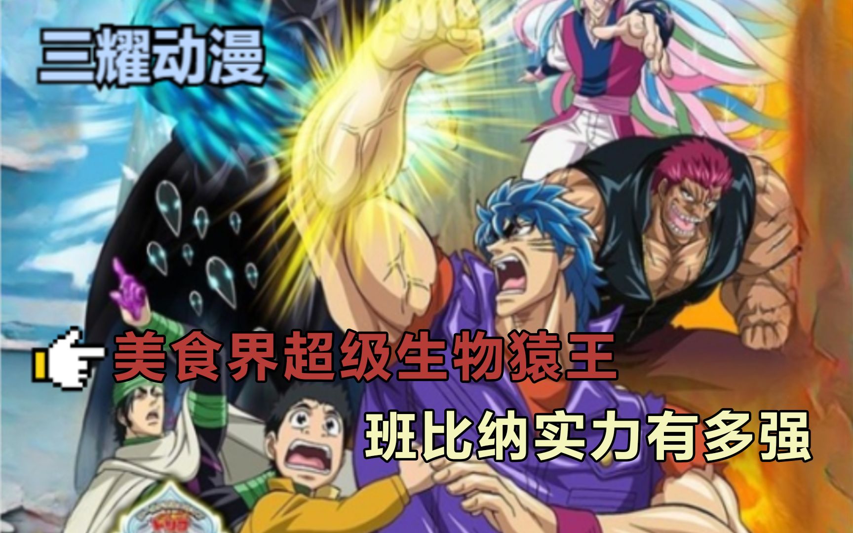 美食的俘虏:美食界的超级生物猿王,班比纳的实力到底有多强