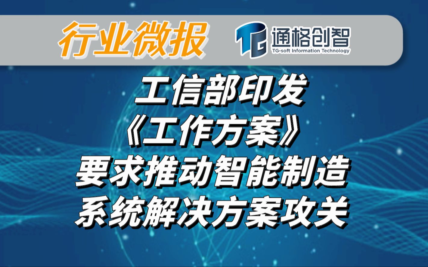 【行业新知速递】工信部印发《工作方案》要求推动智能制造系统解决方案攻关 | 工业行业 | 工业和信息化 | 时事新闻 | 智能制造哔哩哔哩bilibili