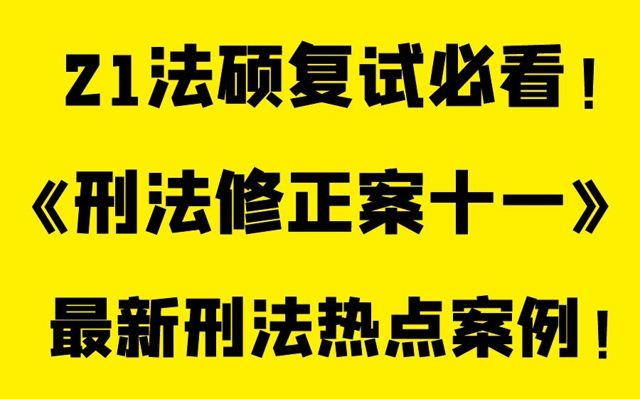 [图]【板书式课堂】《刑法修正案十一》考点及最新刑法热点案例解析|法本|非法本