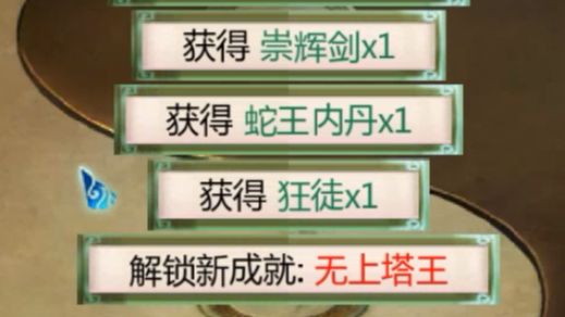 [图]新仙剑二 108版本地狱级 一周目新开小号打30层塔 堆一个5000攻击的角色即可