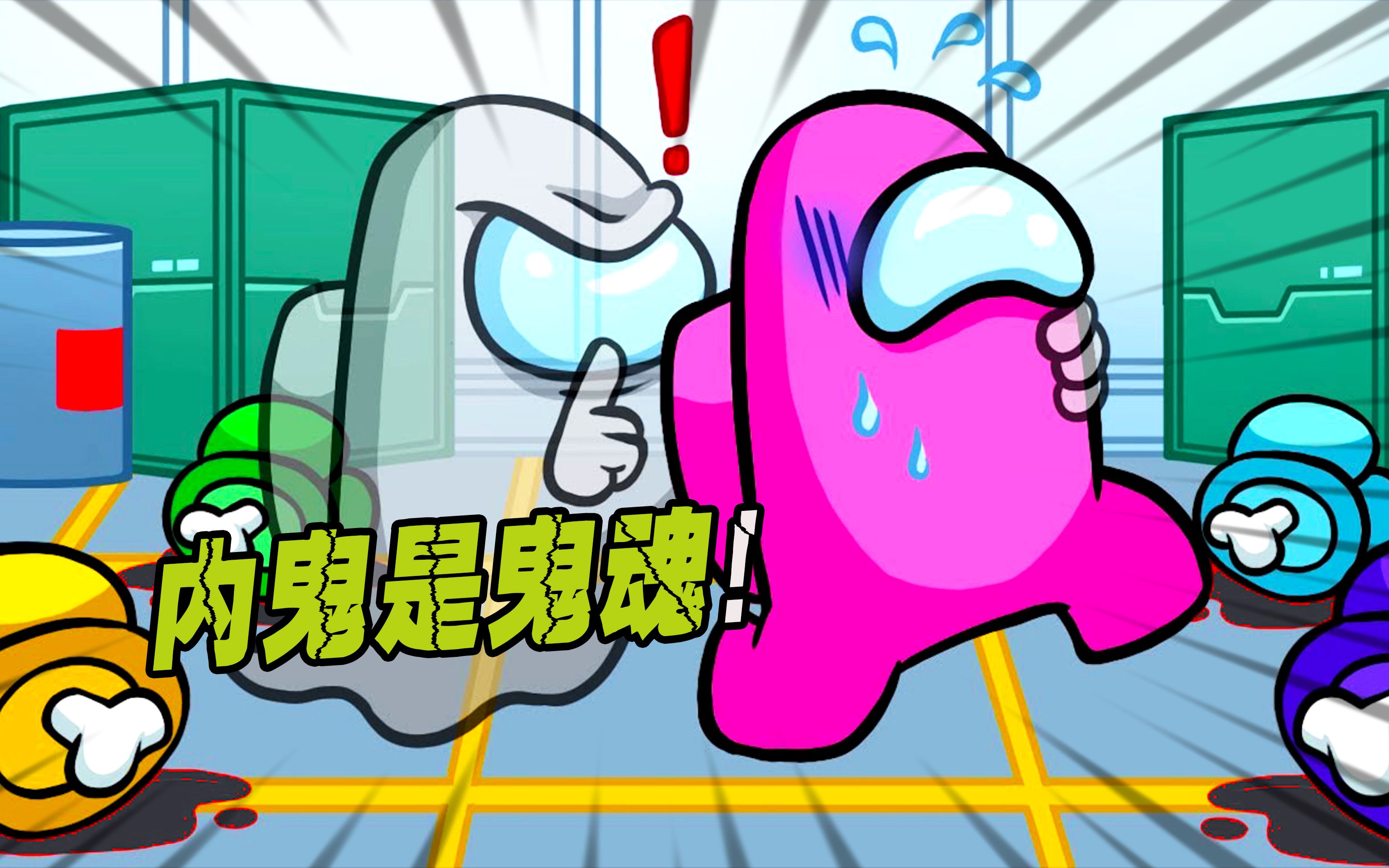 among us:内鬼白开水意外牺牲,但是游戏并没有结束!