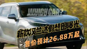 新款汉兰达假想图曝光，售价预计26.88万起，比皇冠更霸气