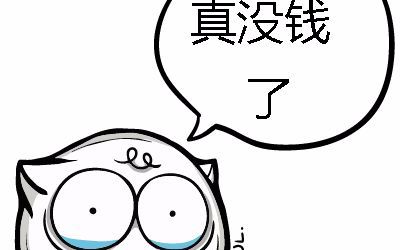 如何在大学用50元生活一个月?