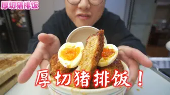 Download Video: 《厚切猪排饭》原来在家就能做