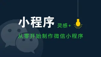 【新手教程】从零开始制作微信小程序