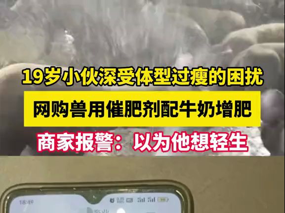 因太瘦小伙网购猪用饲料添加剂配牛奶增肥,吓得商家赶忙报警,网友:此刻感受到了侮辱哔哩哔哩bilibili